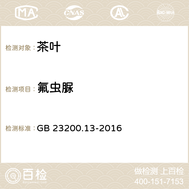 氟虫脲 食品安全国家标准 茶叶中448种农药及相关化学品残留量的测定 液相色谱-串联质谱法 GB 23200.13-2016