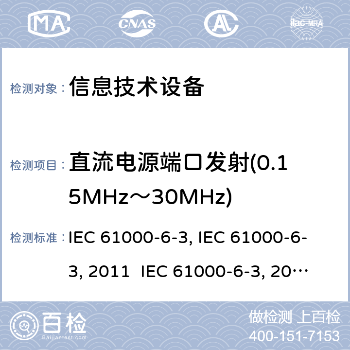 直流电源端口发射(0.15MHz～30MHz) 电磁兼容 通用标准 居住商业和轻工业环境中的发射试验IEC 61000-6-3:1996:modified IEC 61000-6-3:2011 IEC 61000-6-3:2020 EN 61000-6-3:2001+A1:2004EN 61000-6-3:2007EN 61000-6-3-2011+Cor2012AS/NZS 61000.6.3:2012 GB 17799.3-2012 11