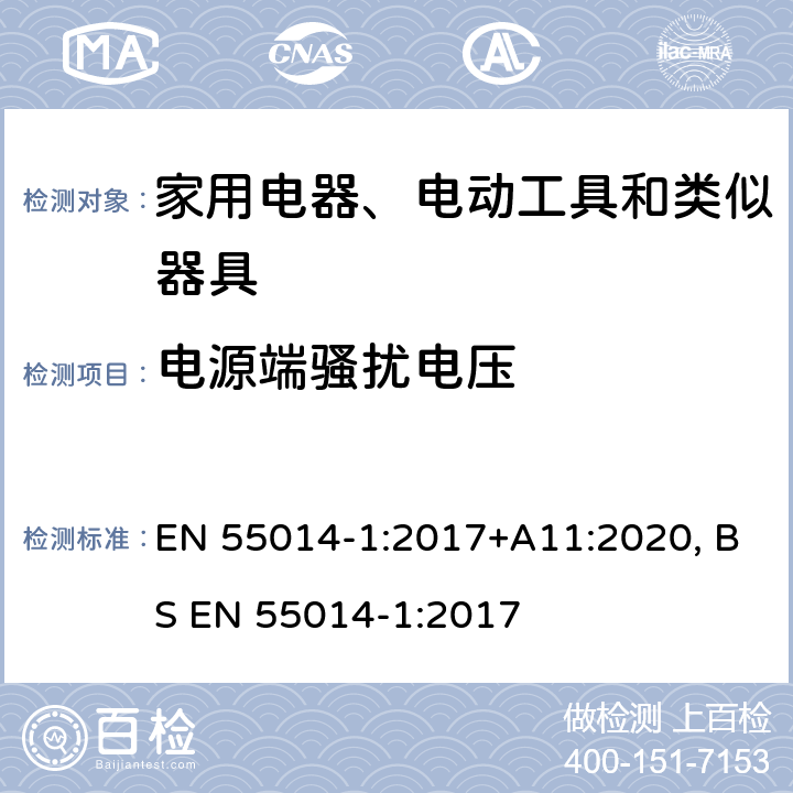 电源端骚扰电压 电磁兼容 家用电器、电动工具和类似器具的要求 第1部分:发射 EN 55014-1:2017+A11:2020, BS EN 55014-1:2017 4.3