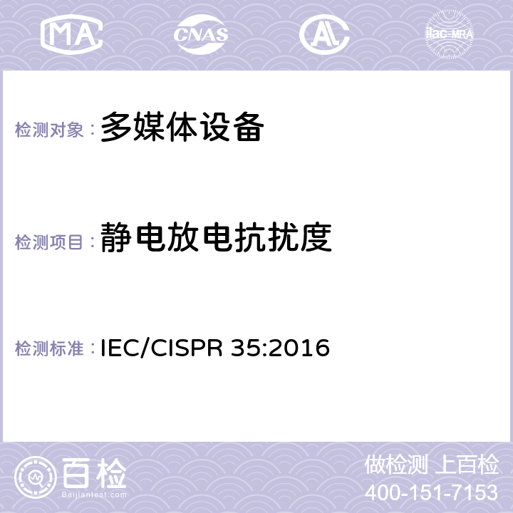 静电放电抗扰度 多媒体设备电磁兼容 - 免疫要求 IEC/CISPR 35:2016 4.2.1 静电放电