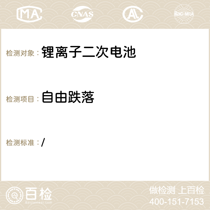 自由跌落 / 电气用品技术标准的省令解释(20130605:第3号)-别表9: 锂离子二次电池  3(2)