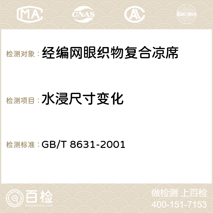 水浸尺寸变化 纺织品 织物因冷水浸渍而引起的尺寸变化的测定 GB/T 8631-2001