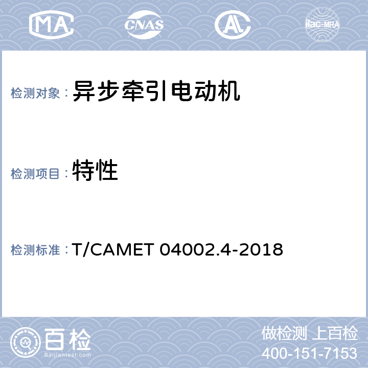 特性 城市轨道交通电动客车牵引系统 第4部分：异步牵引电动机技术规范 T/CAMET 04002.4-2018 6.9