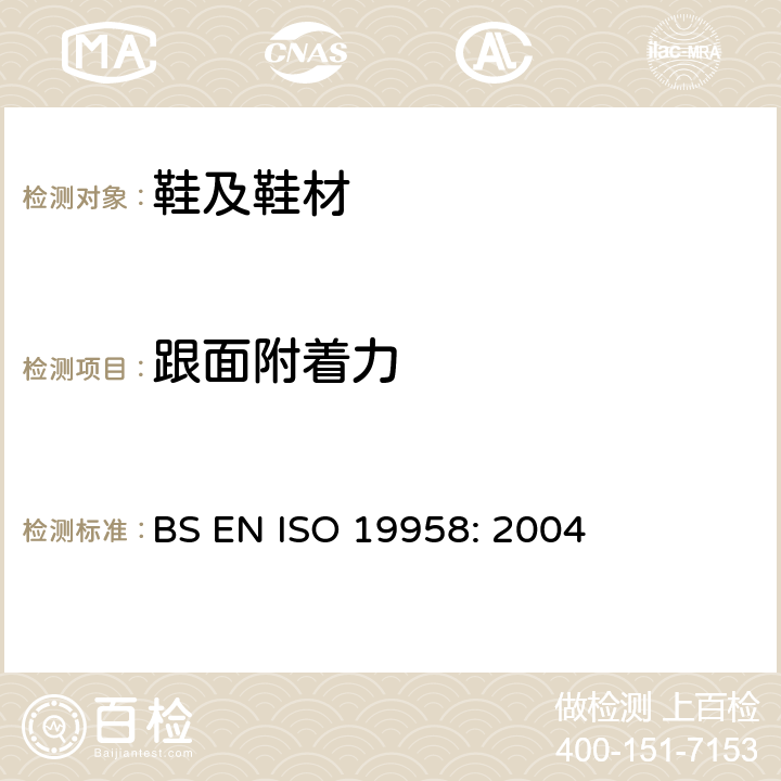 跟面附着力 BS EN ISO 1995 鞋类 鞋跟和跟面试验方法 跟面结合力 8: 2004