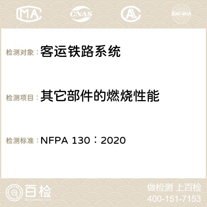 其它部件的燃烧性能 固定导轨客运铁路系统测试 NFPA 130：2020