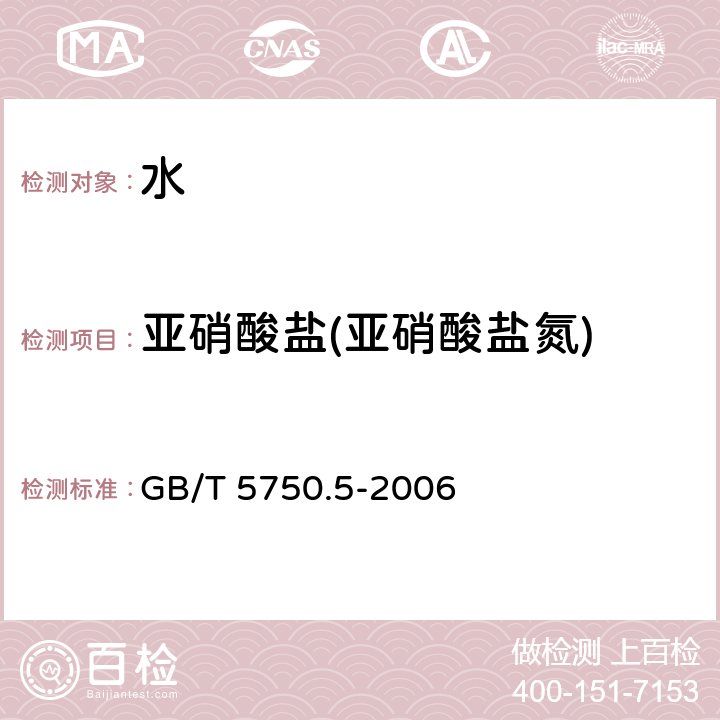 亚硝酸盐(亚硝酸盐氮) 生活饮用水标准检验方法 无机非金属指标 GB/T 5750.5-2006 10.1重氮偶合分光光度法