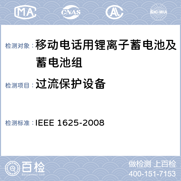 过流保护设备 CTIA符合IEEE 1625电池系统的证明要求 IEEE 1625-2008 4.16