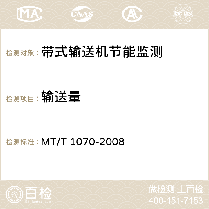 输送量 T 1070-2008 《煤矿在用主提升带式输送机节能监测方法和判定规则》 MT/ 5.5