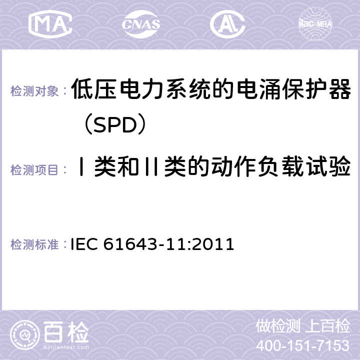 Ⅰ类和Ⅱ类的动作负载试验 低压电涌保护器 第11部分：低压电力系统的电涌保护器性能要求和试验方法 IEC 61643-11:2011 8.3.4.3