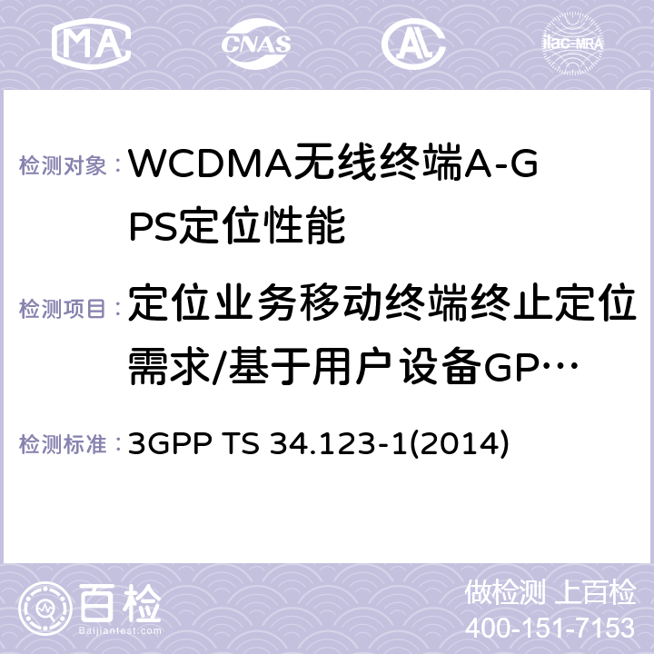 定位业务移动终端终止定位需求/基于用户设备GPS/私有认证/无响应时不允许定位 3GPP TS 34.123 用户终端(UE)一致性规范；第1部分：协议一致性规范 -1(2014) 17.2.4.7