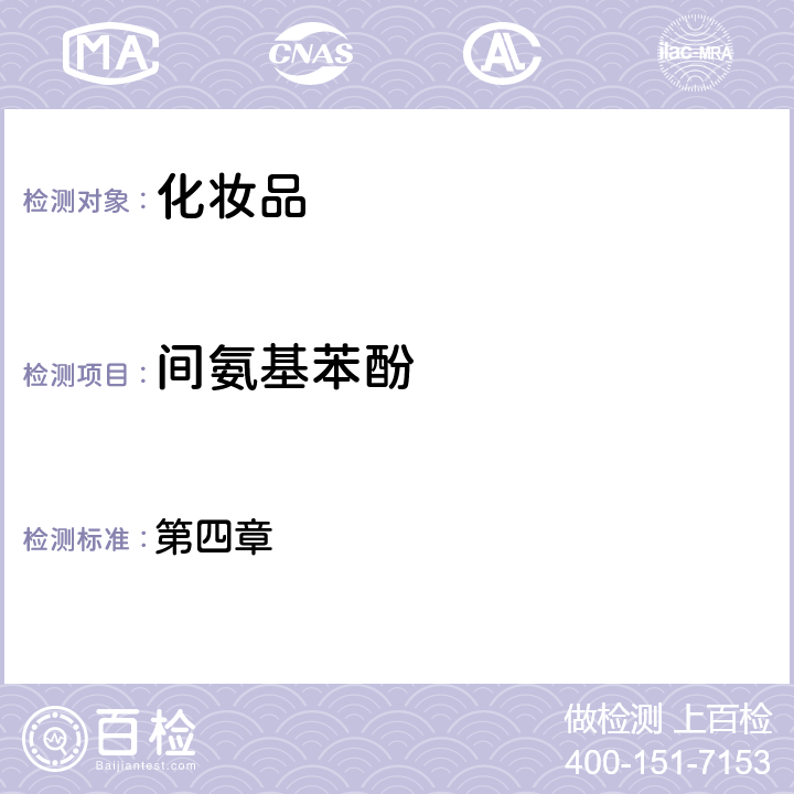 間氨基苯酚 化妝品安全技術(shù)規(guī)范（2015年版） 第四章 7.2國(guó)家藥監(jiān)局關(guān)于將化妝品中防腐劑檢驗(yàn)方法等7項(xiàng)檢驗(yàn)方法納入化妝品安全技術(shù)規(guī)范（2015年版）的通告（2021年 第17號(hào)）