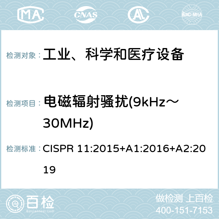 電磁輻射騷擾(9kHz～30MHz) 工業(yè)、科學(xué)和醫(yī)療(ISM)射頻設(shè)備 騷擾特性 限值和測(cè)量方法 CISPR 11:2015+A1:2016+A2:2019 6.3.2
