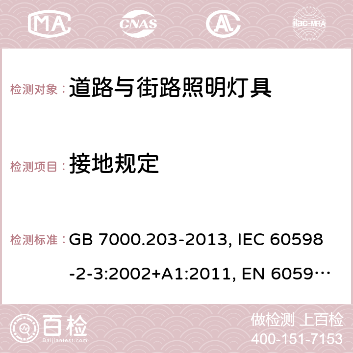 接地规定 灯具 第2-3部分：特殊要求 道路与街路照明灯具 GB 7000.203-2013, IEC 60598-2-3:2002+A1:2011, EN 60598-2-3:2003+A1:2011, AS/NZS 60598.2.3:2015 8(7.2)