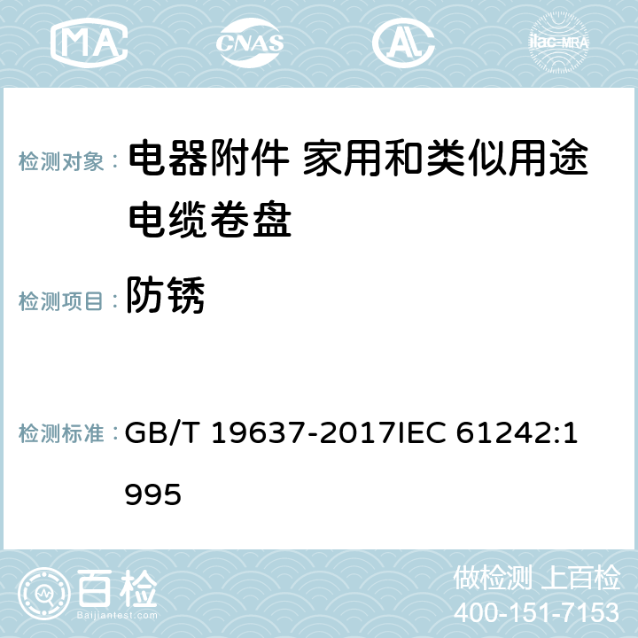 防锈 电器附件 家用和类似用途电缆卷盘 GB/T 19637-2017
IEC 61242:1995 26