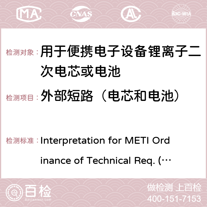 外部短路（电芯和电池） 用于便携电子设备的锂离子二次电芯或电池-安全测试 Interpretation for METI Ordinance of Technical Req. (R01.12.25), Appendix 9 9.3.1