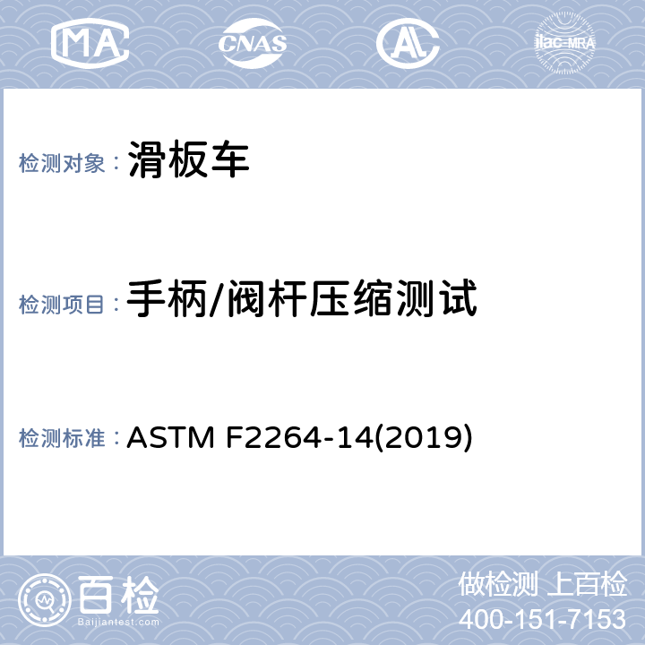 手柄/阀杆压缩测试 非电动滑板车的标准消费者安全规范 ASTM F2264-14(2019) 7.3