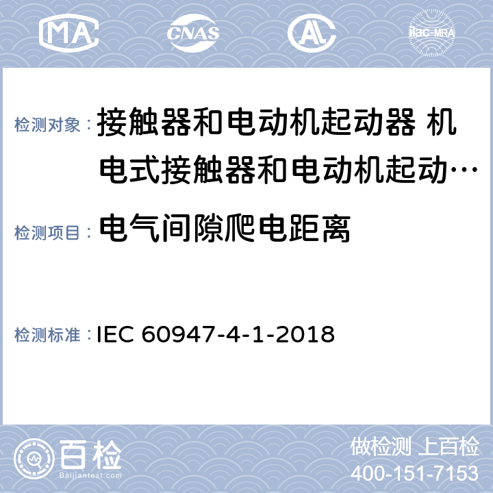 电气间隙爬电距离 低压开关设备和控制设备 第4-1部分：接触器和电动机起动器 机电式接触器和电动机起动器 (含电动机保护器) IEC 60947-4-1-2018 8.1.4