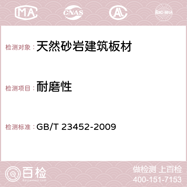 耐磨性 天然砂岩建筑板材 GB/T 23452-2009 5.4/6.4.4(GB/19766-2005附录A)