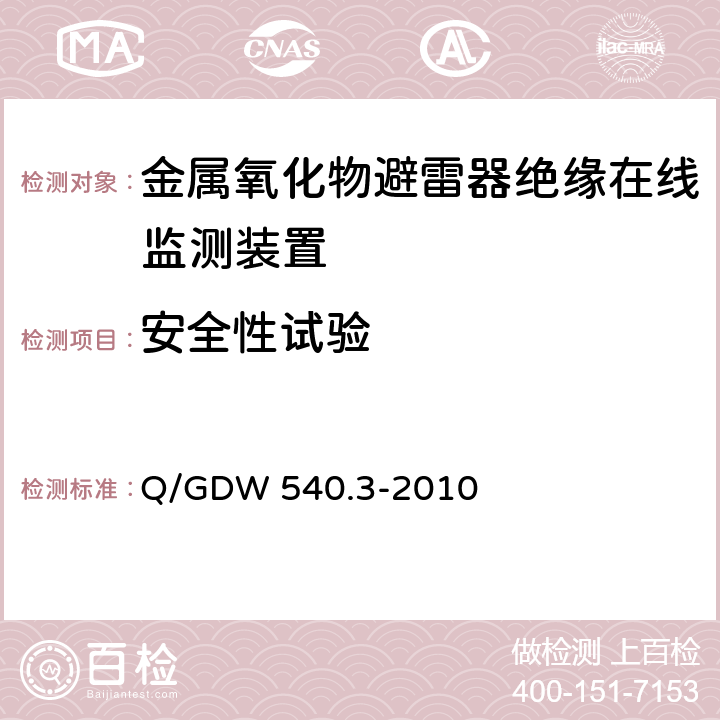 安全性试验 变电设备在线监测装置检验规范 第3部分：电容型设备及金属氧化物避雷器绝缘在线监测装置 Q/GDW 540.3-2010 5.3.2