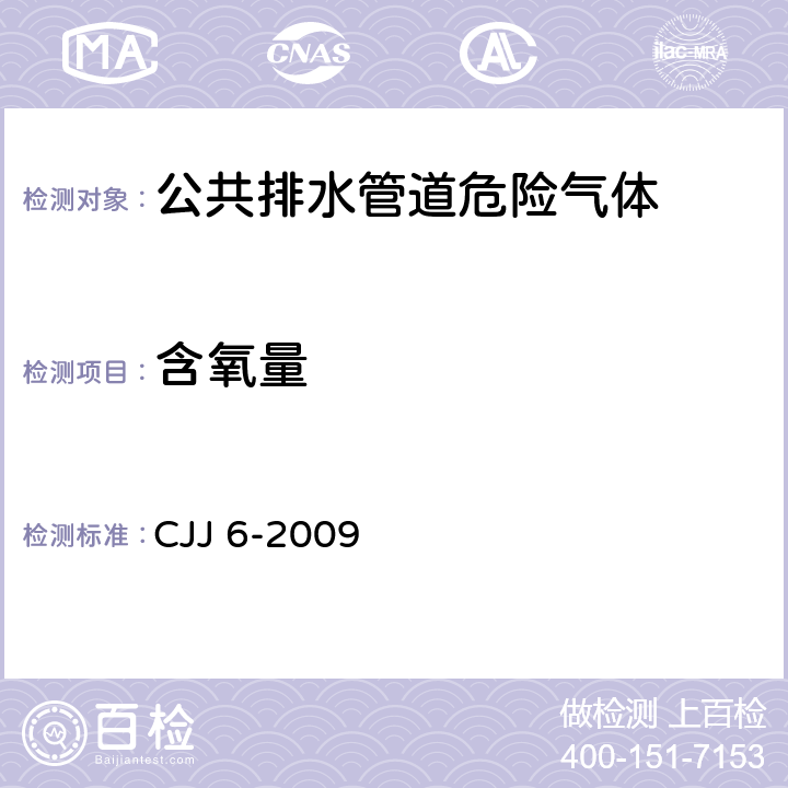 含氧量 《城镇排水管道维护安全技术规程》 CJJ 6-2009 （5.3）