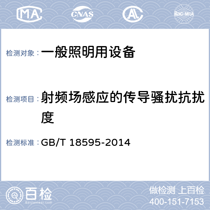 射频场感应的传导骚扰抗扰度 《一般照明用设备电磁兼容抗扰度要求》 GB/T 18595-2014 5.6