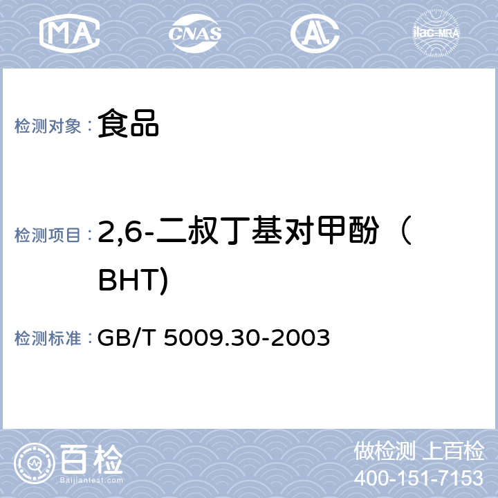 2,6-二叔丁基对甲酚（BHT) 食品中叔丁基羟基茴香醚(BHA)与2,6-二叔丁基对甲酚(BHT)的测定 GB/T 5009.30-2003