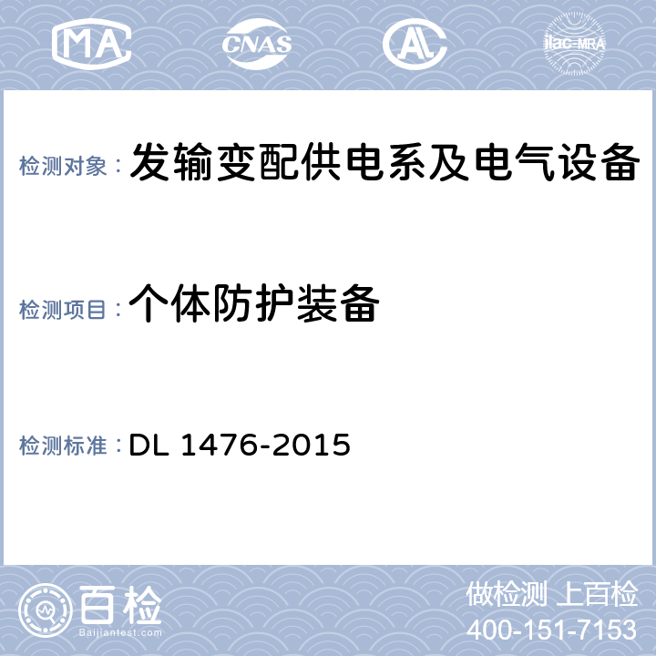 个体防护装备 电力安全工器具预防性试验规程 DL 1476-2015 6.1