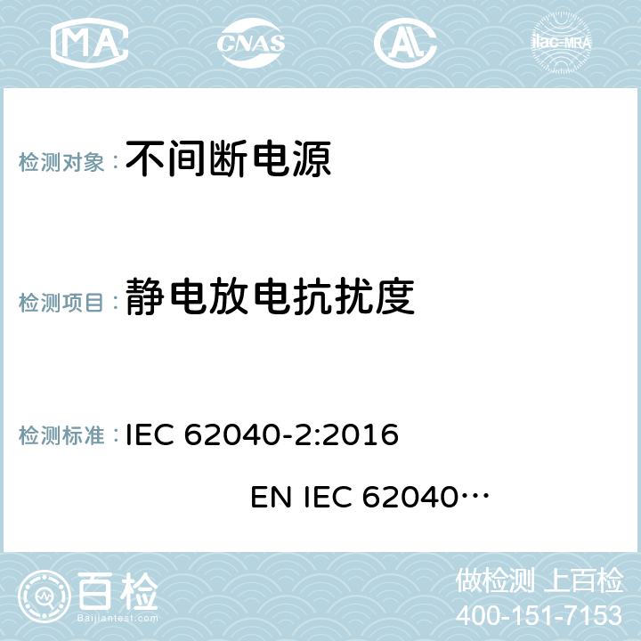 静电放电抗扰度 不间断电源设备（UPS）第2部分：电磁兼容性（EMC）要求 IEC 62040-2:2016 EN IEC 62040-2:2018 7.3