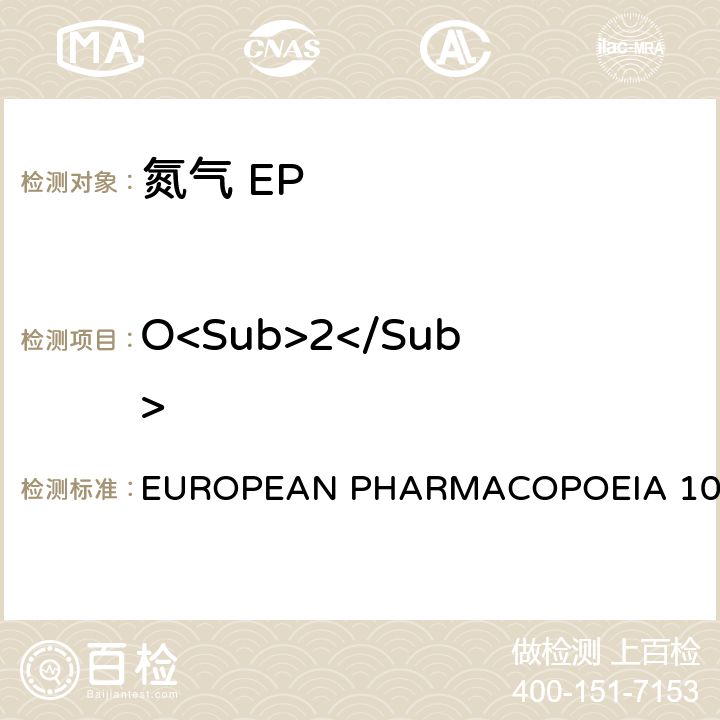O<Sub>2</Sub> 氮气 EUROPEAN PHARMACOPOEIA 10.0 氧气