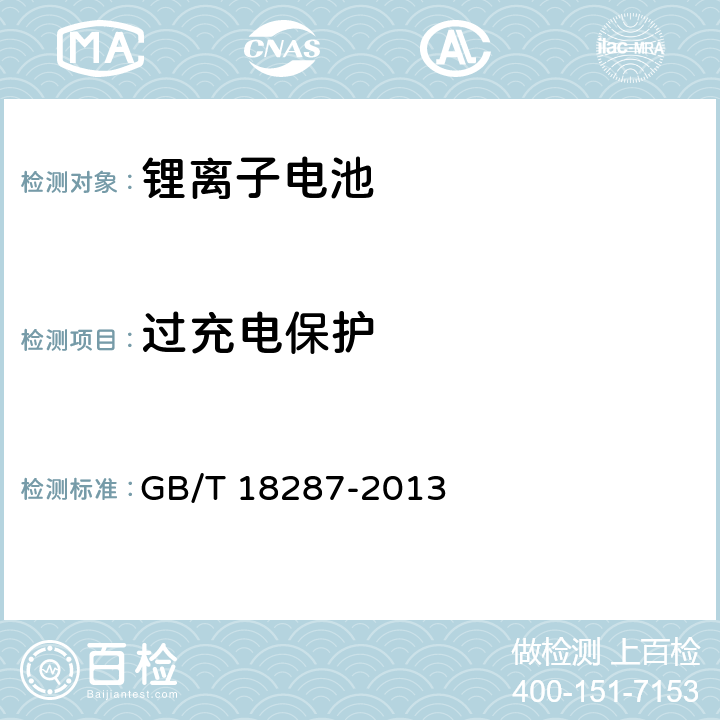 过充电保护 移动电话用锂离子蓄电池及蓄电池组总规范 GB/T 18287-2013 条款4.3.6