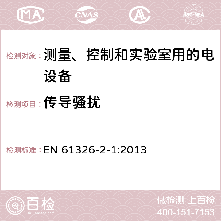 传导骚扰 测量、控制和实验室用的电设备 电磁兼容性(EMC)的要求 第2-1部分:特殊要求.用于电磁兼容性无保护应用的敏感 EN 61326-2-1:2013 7.2/7