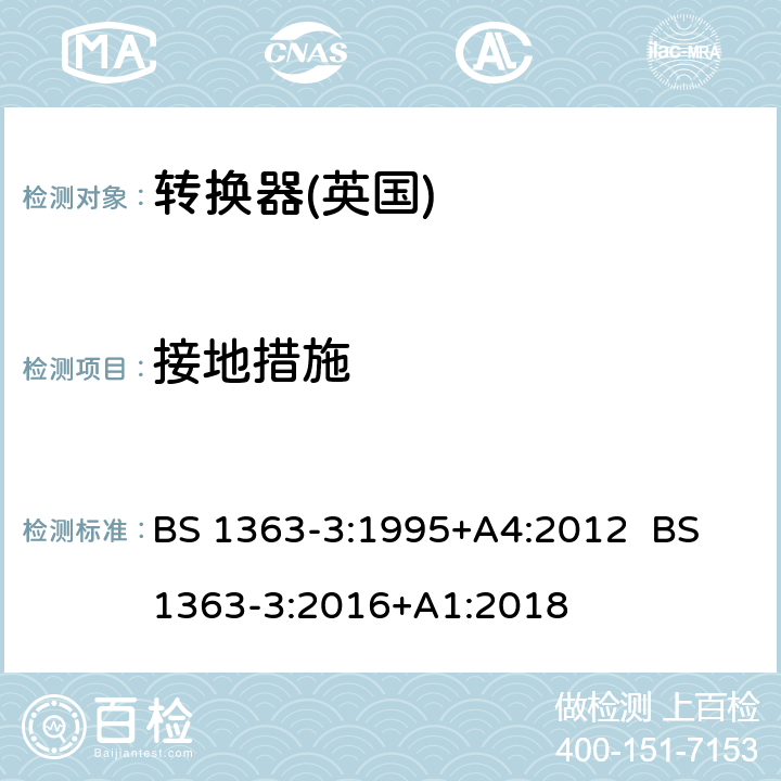 接地措施 13A插头，插座，转换器和连接器 第3部分：转换器规范 BS 1363-3:1995+A4:2012 BS 1363-3:2016+A1:2018 10