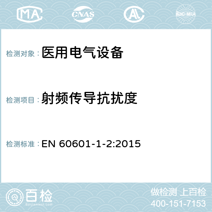 射频传导抗扰度 医用电气设备 第1-2部分：安全通用要求 并列标准：电磁兼容 要求和试验 EN 60601-1-2:2015