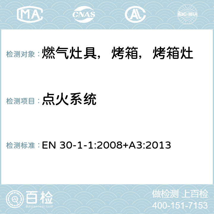 点火系统 家用燃气烹饪产品-第1-1：安全-常规 EN 30-1-1:2008+A3:2013 5.2.5