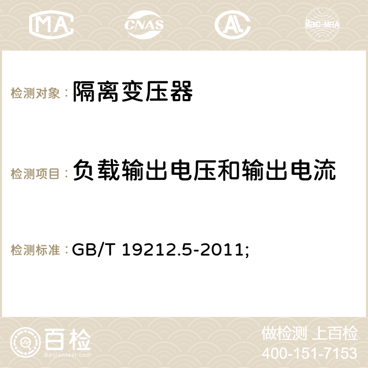 负载输出电压和输出电流 电源电压为1100V及以下的变压器、电抗器、电源装置和类似产品的安全第5部分：隔离变压器和内装隔离变压器的电源装置的特殊要求和试验 GB/T 19212.5-2011; 11