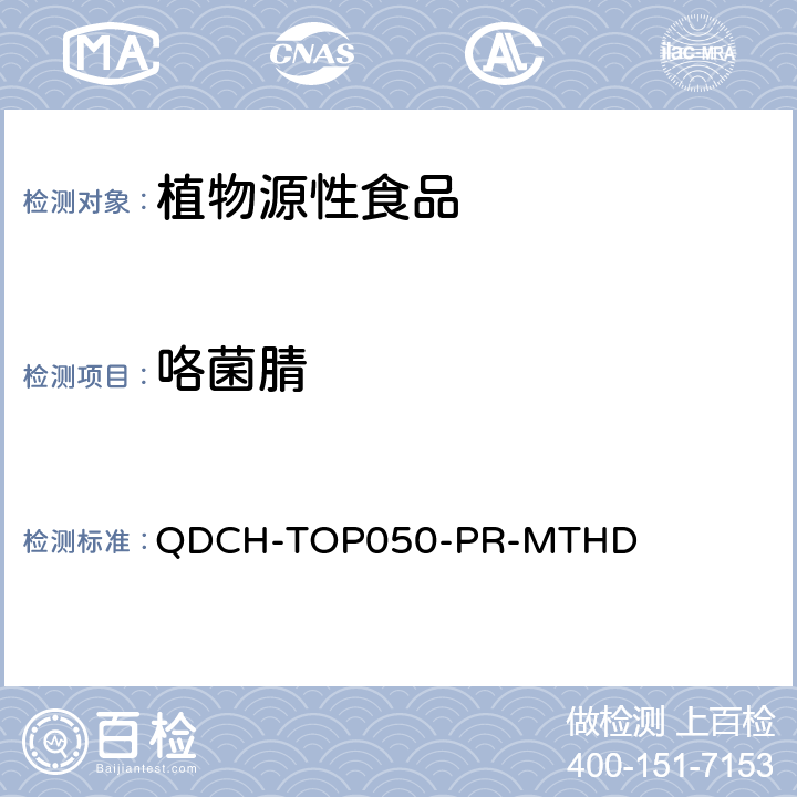 咯菌腈 植物源食品中多农药残留的测定  QDCH-TOP050-PR-MTHD