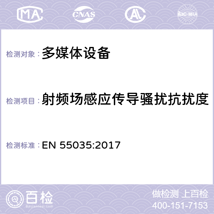 射频场感应传导骚扰抗扰度 多媒体设备的电磁兼容 —— 抗扰度要求 EN 55035:2017 4.2.2.3