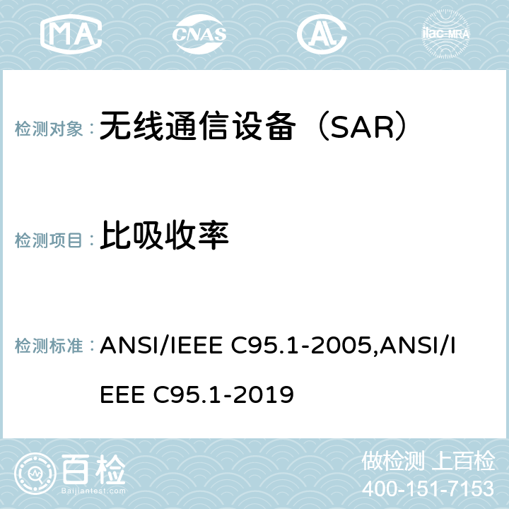 比吸收率 IEEE C95.1-2005 与曝露在3kHz～300GHz射频电磁场相关的人体安全等级 ANSI/,ANSI/IEEE C95.1-2019 /4
