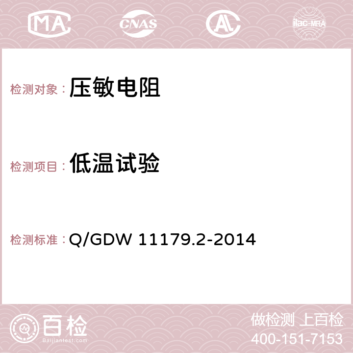 低温试验 电能表用元器件技术规范 第2部分：压敏电阻器 Q/GDW 11179.2-2014 6.5.1