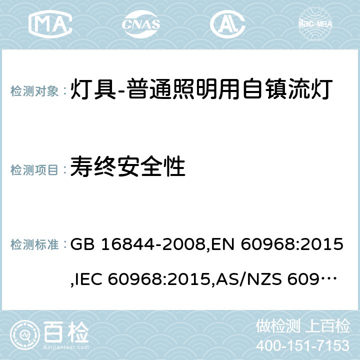 寿终安全性 普通照明用自镇流灯的安全要求 GB 16844-2008,EN 60968:2015,IEC 60968:2015,AS/NZS 60968:2001 15