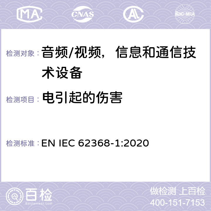 电引起的伤害 音频/视频，信息和通信技术设备 第1 部分：安全要求 EN IEC 62368-1:2020 5