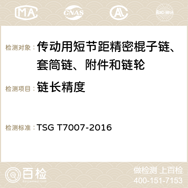 链长精度 TSG T7007-2016 电梯型式试验规则(附2019年第1号修改单)