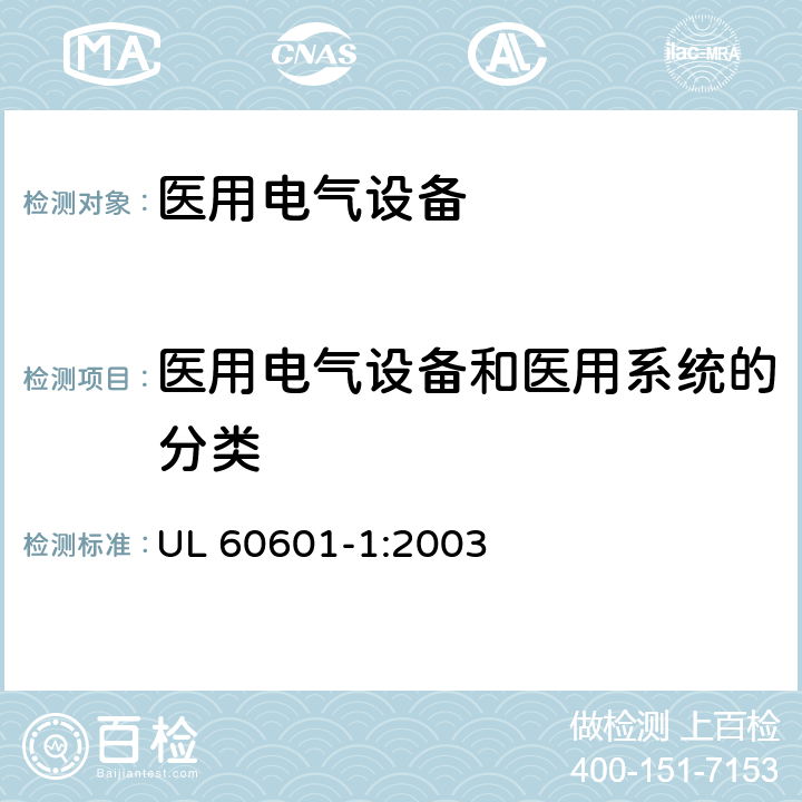 医用电气设备和医用系统的分类 UL 60601-1 医用电气设备第一部分基本安全和基本性能 :2003 6