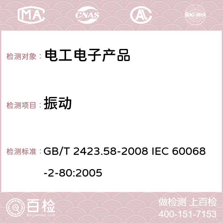 振動 電工電子產品環境試驗 第2部分:試驗方法 試驗Fi:振動 混合模式 GB/T 2423.58-2008 IEC 60068-2-80:2005