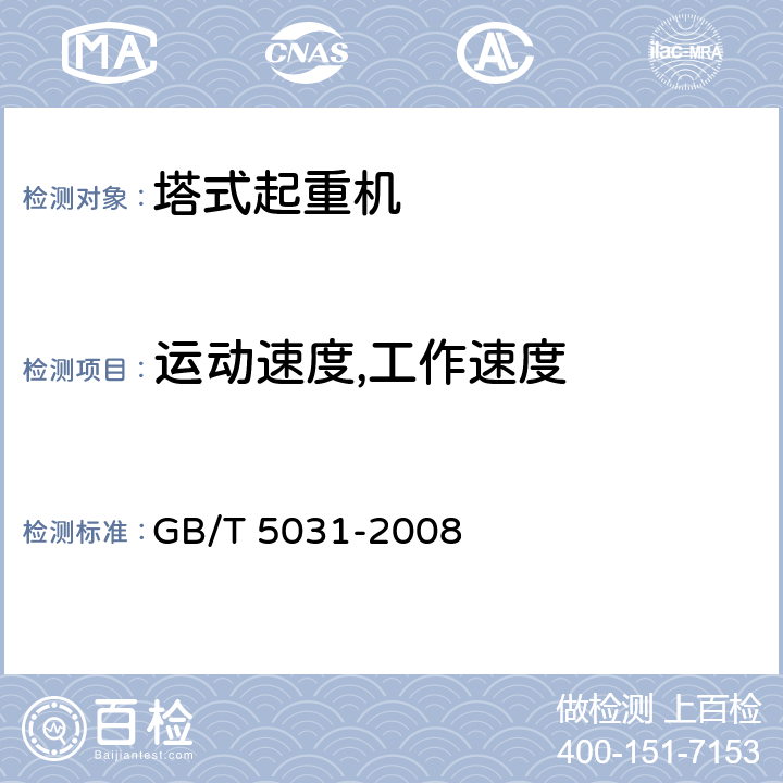 运动速度,工作速度 塔式起重机 GB/T 5031-2008 表2