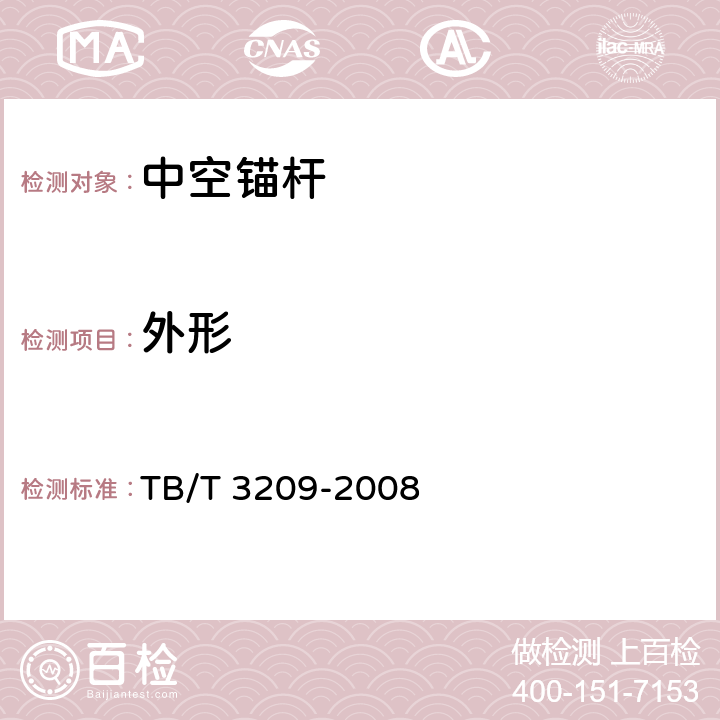 外形 中空锚杆技术条件 TB/T 3209-2008 5