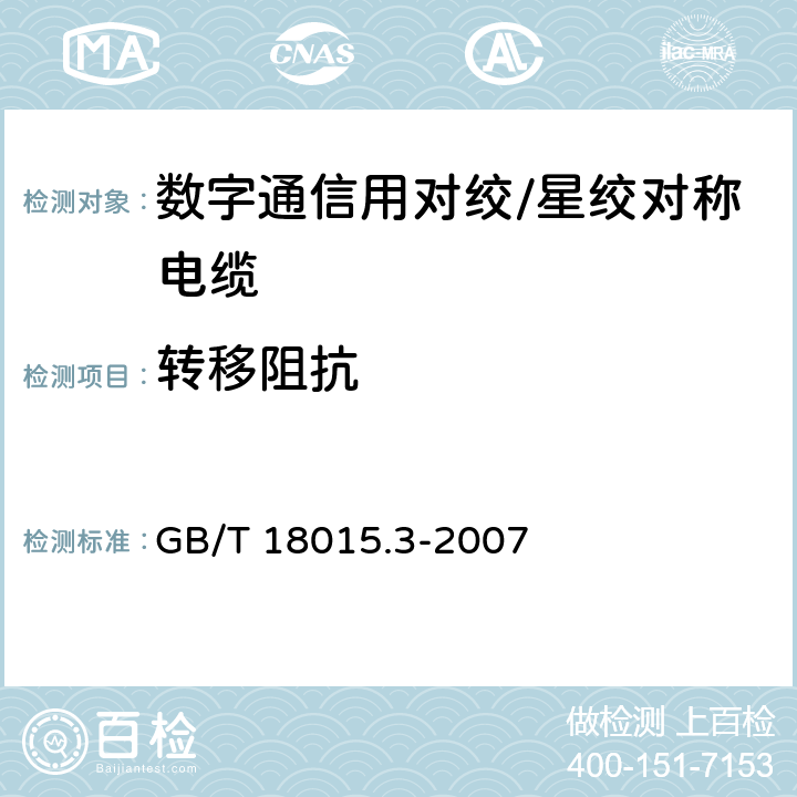 转移阻抗 数字通信用对绞或星绞多芯对称电缆 第3部分：工作区布线电缆分规范 GB/T 18015.3-2007 3.2.7