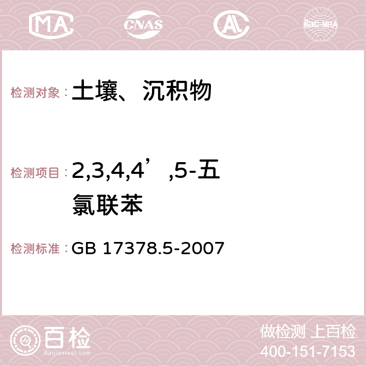 2,3,4,4’,5-五氯联苯 海洋监测规范 第5部分：沉积物分析 GB 17378.5-2007