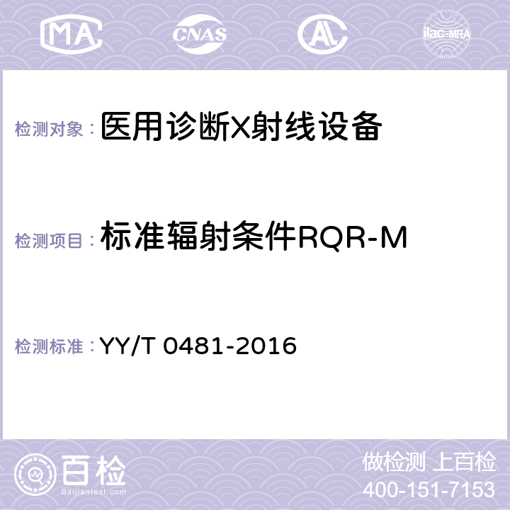 标准辐射条件RQR-M YY/T 0481-2016 医用诊断X射线设备 测定特性用辐射条件