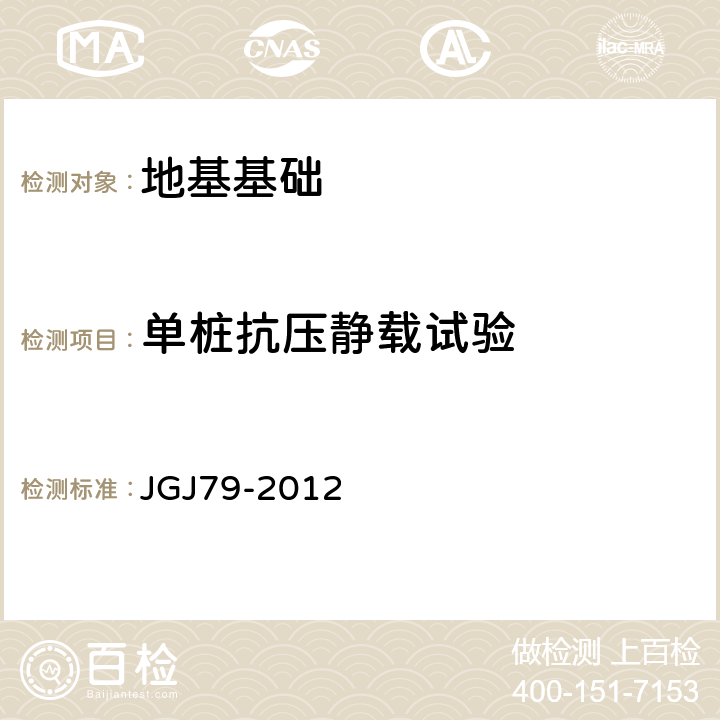 单桩抗压静载试验 《建筑地基处理技术规范》 JGJ79-2012 附录A